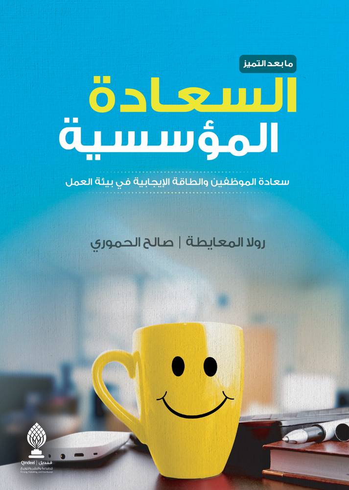 السعادة المؤسسية