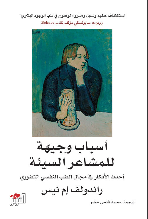 أسباب وجيهة للمشاعر السيئة