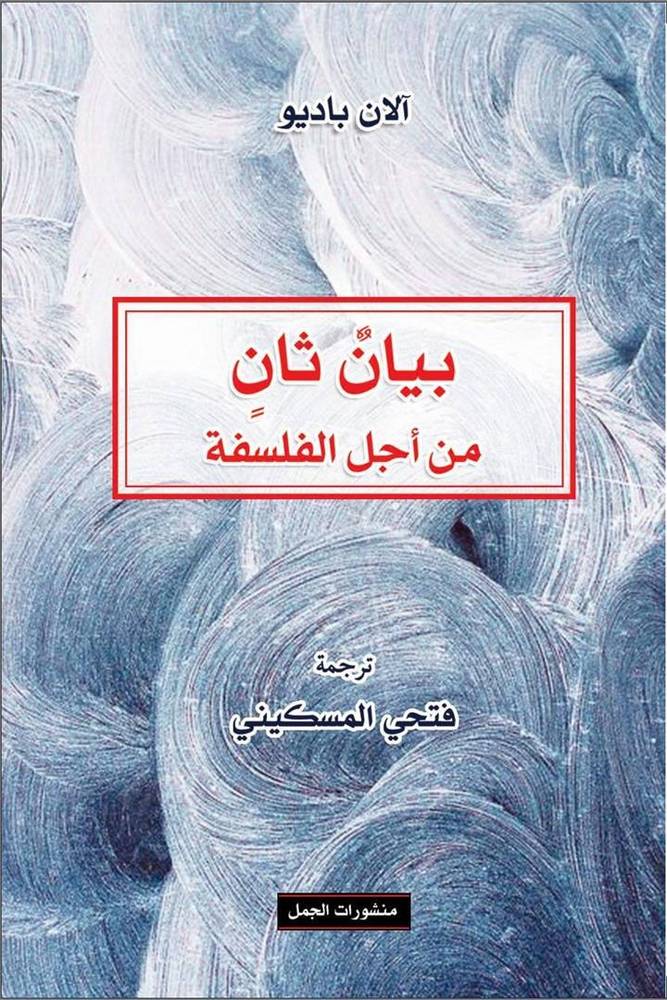 بيان ثانٍ من أجل الفلسفة 