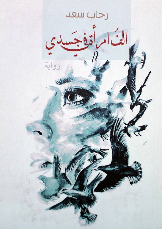 الف امراة في جسدي