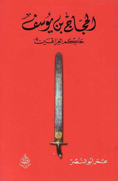 الحجاج بن يوسف 