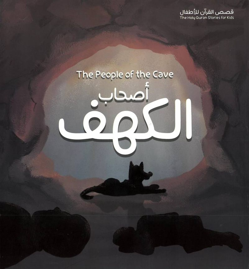 أصحاب الكهف