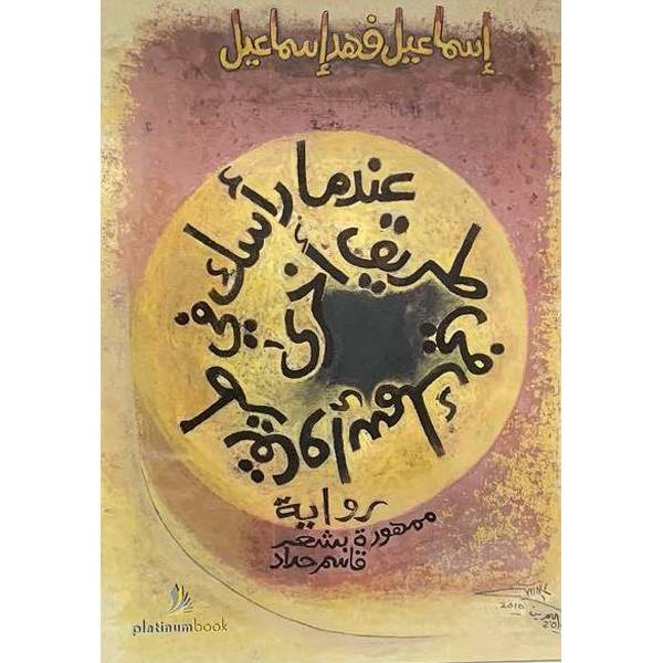 عندما رأسك في الطريق