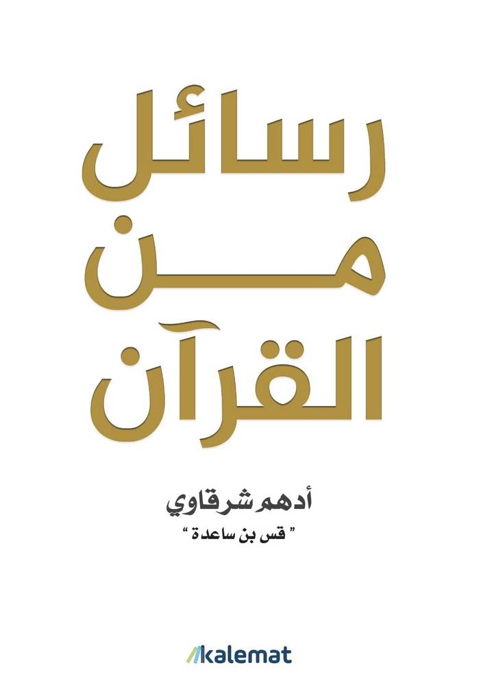 رسائل من القرآن