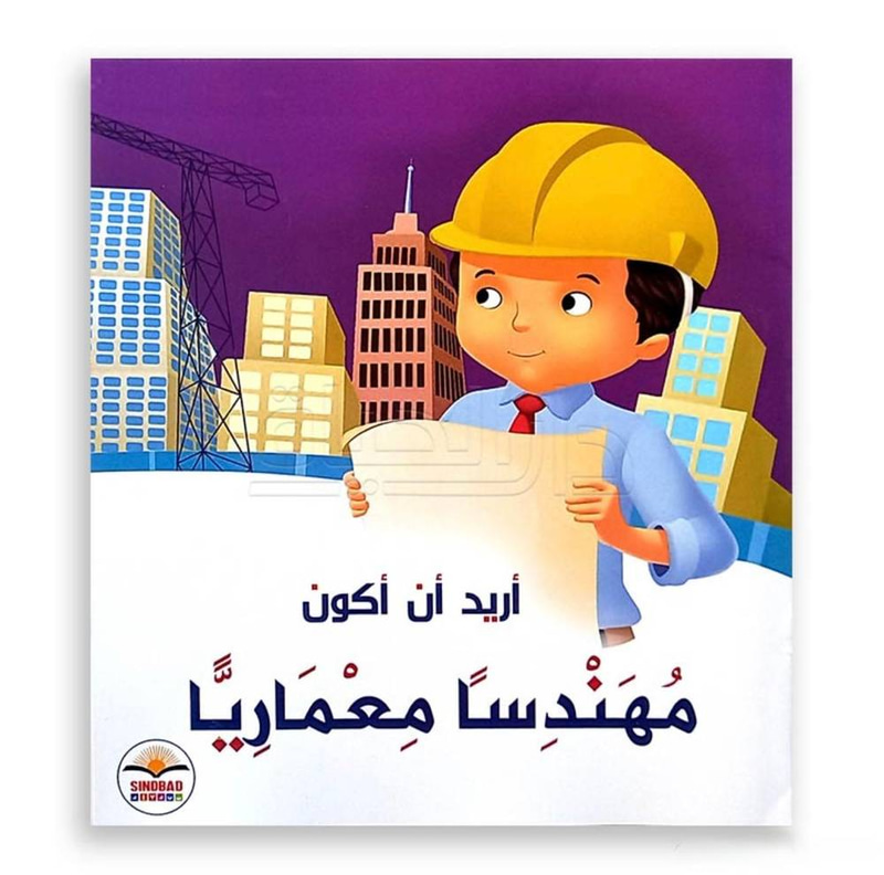 أريد أن أكون مهندسا معماريا 