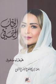الجانب الخفي 