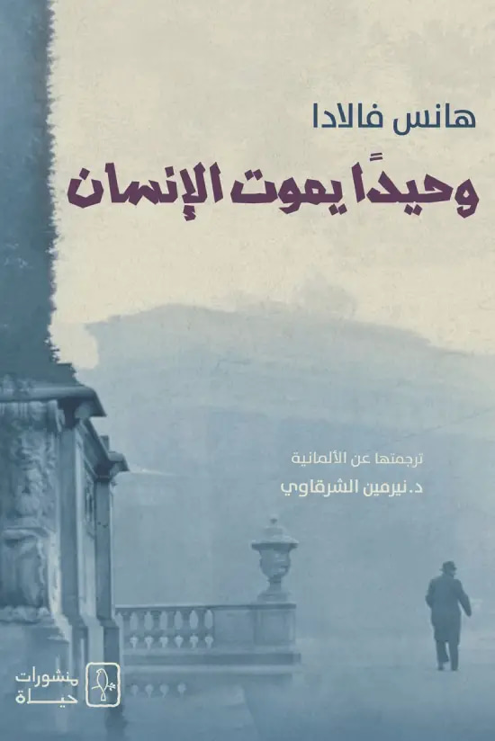وحيدا يموت الإنسان