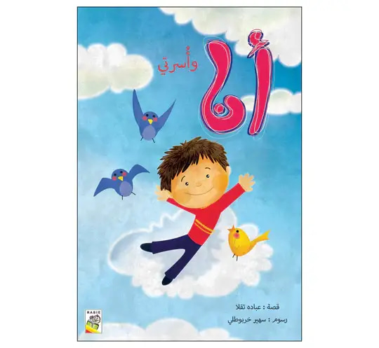 أنا وأسرتي 