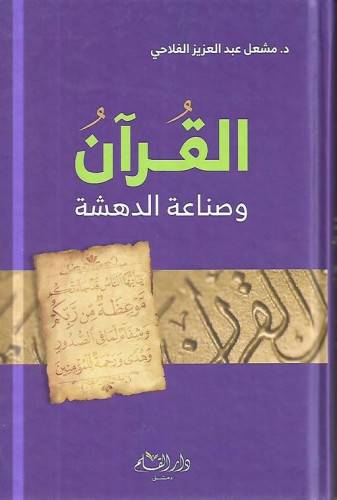 القرآن  وصناعة الدهشة