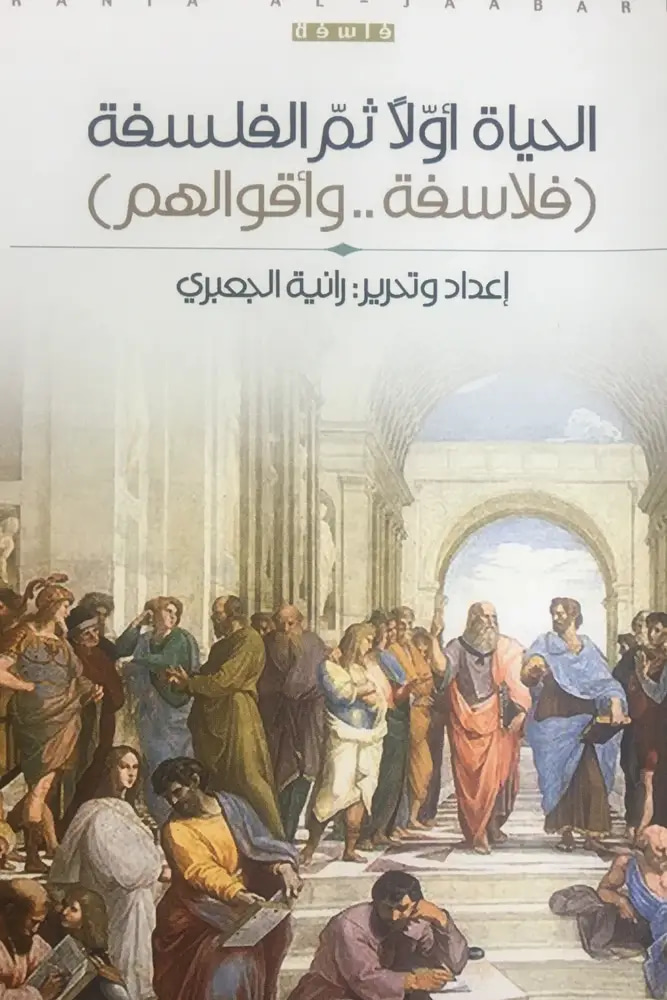 الحياة أولاً ثم الفلسفة فلاسفة وأقوالهم