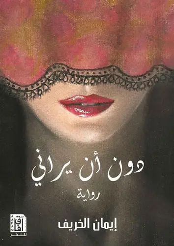 دون أن يراني