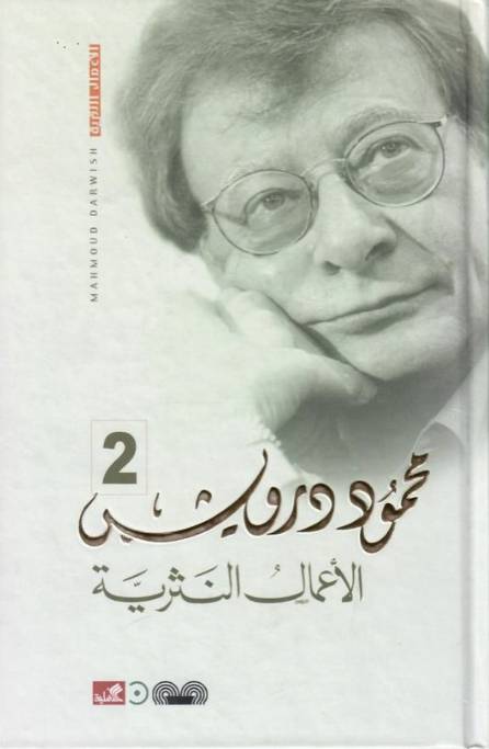 الأعمال النثرية الكاملة محمود درويش 1/3
