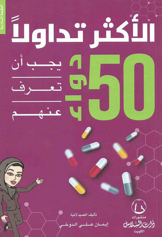 50 دواء الأكثر تداولاً  يجب ان تعرف عنهم