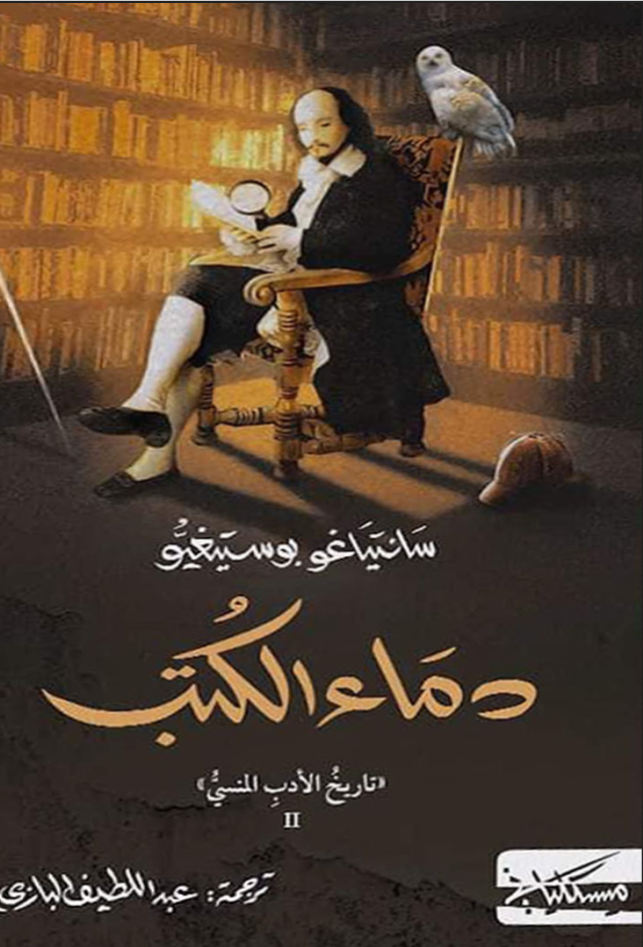 دماء الكتب