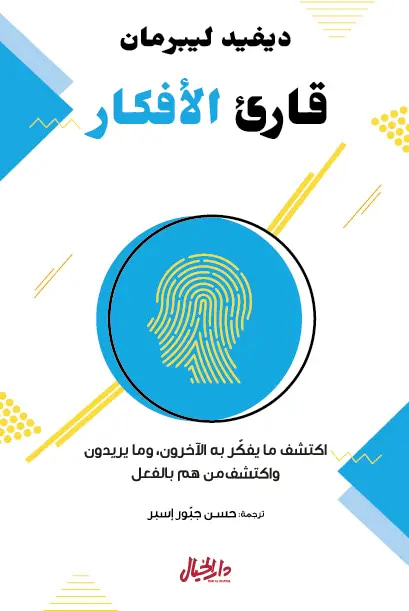 قارئ الأفكار 