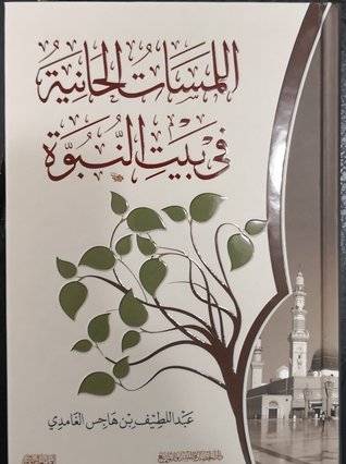 اللمسات الحانية في بيت النبوة