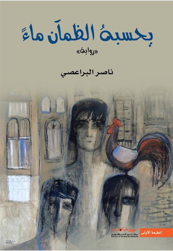 يحسبة الظمآن ماء