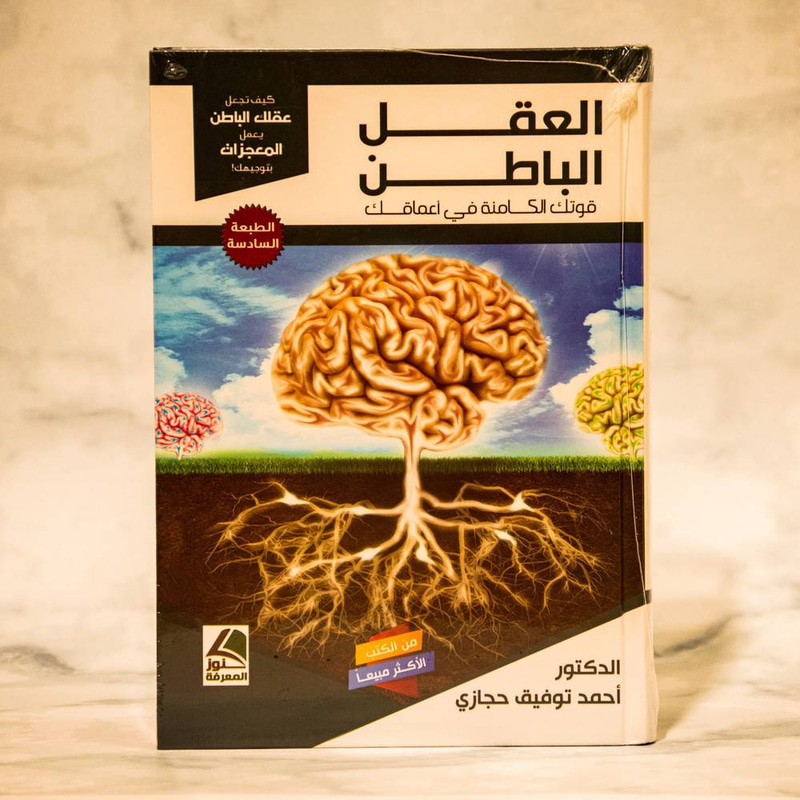 العقل الباطن