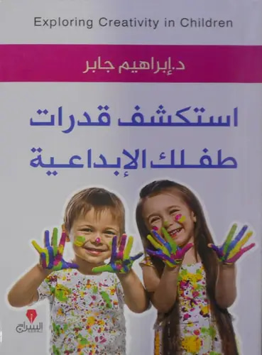 استكشف قدرات طفلك الإبداعية