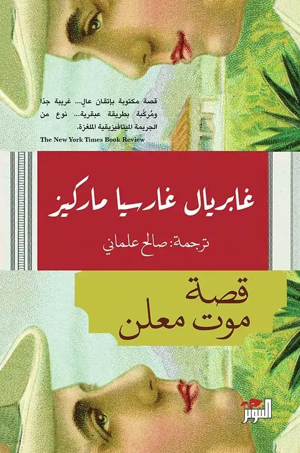 قصة موت معلن 