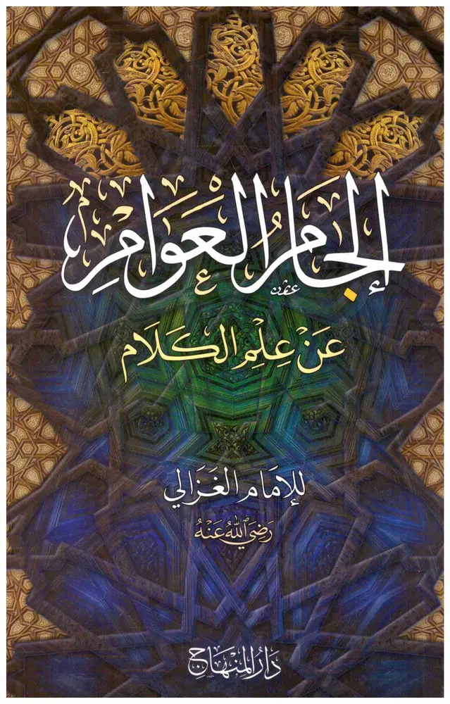 الجام العوام عن علم الكلام
