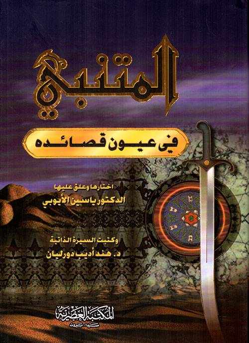 المتنبي   في عيون قصائده