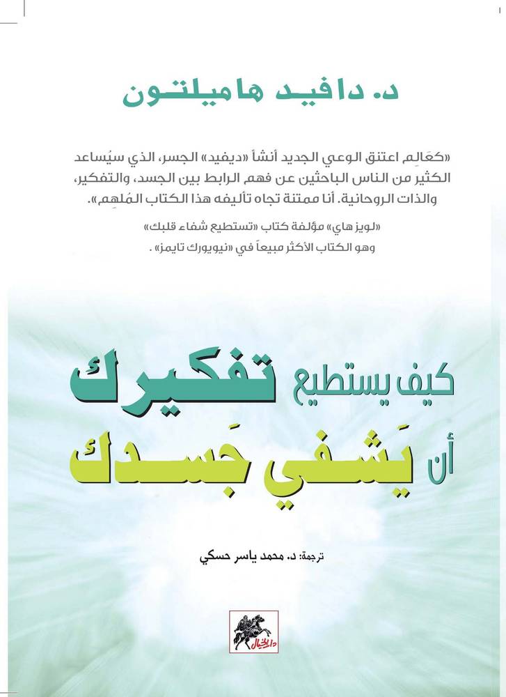 كيف يستطيع تفكيرك أن يشفي جسدك