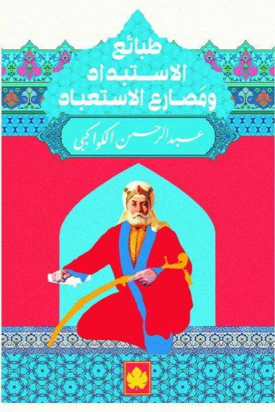 طبائع الاستبداد ومصارع الاستعباد