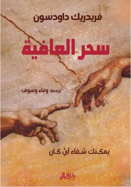 سحر العافية 