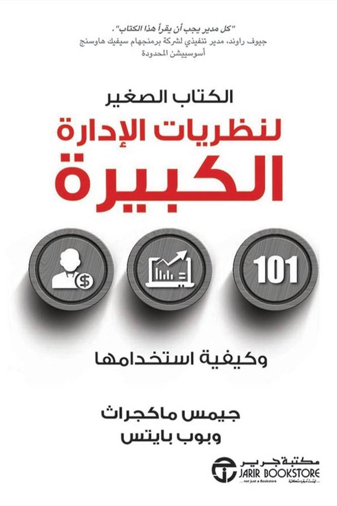 الكتاب الصغير لنظريات الإدارة الكبيرة