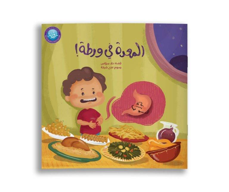 المعدة في ورطة