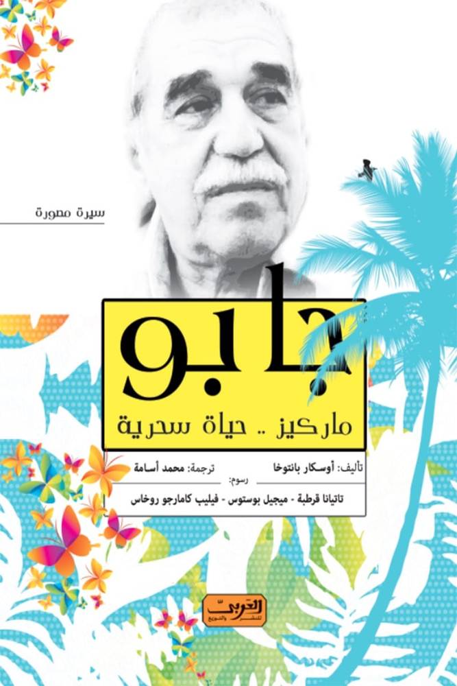 جابو: ماركيز – حياة ساحرة