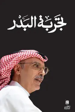تجربة البدر