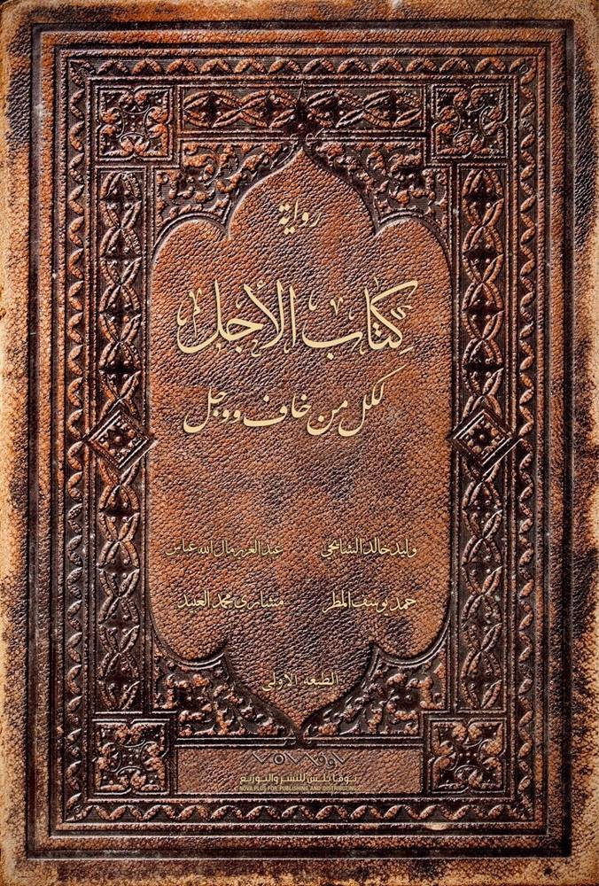 كتاب الأجل لكل من خاف وجل