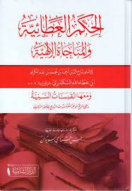 الحكم العطائية والمناجاة الالهية