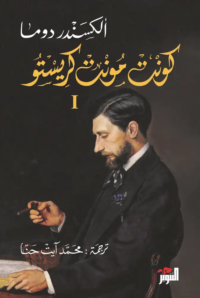 كونت مونت كريستو 1-3