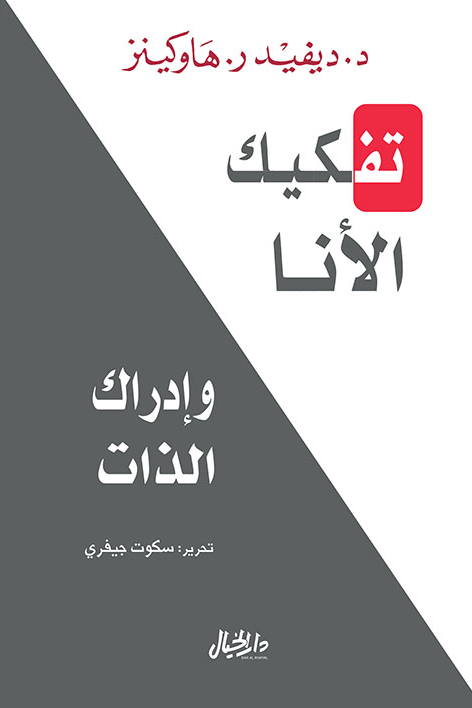 تفكيك الأنا وإدراك الذات