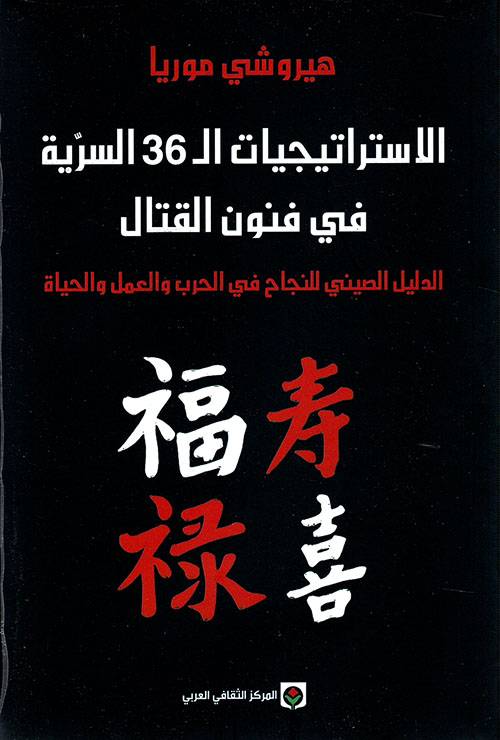 الاستراتيجيات ال36 السرية في فنون القتال