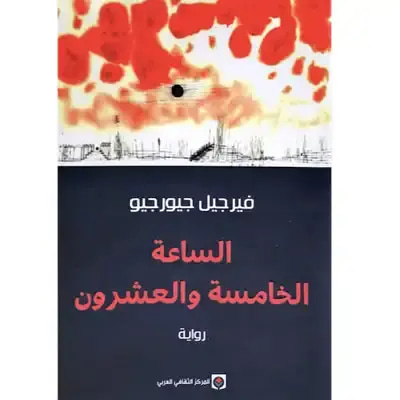 الساعة الخامسة والعشرون