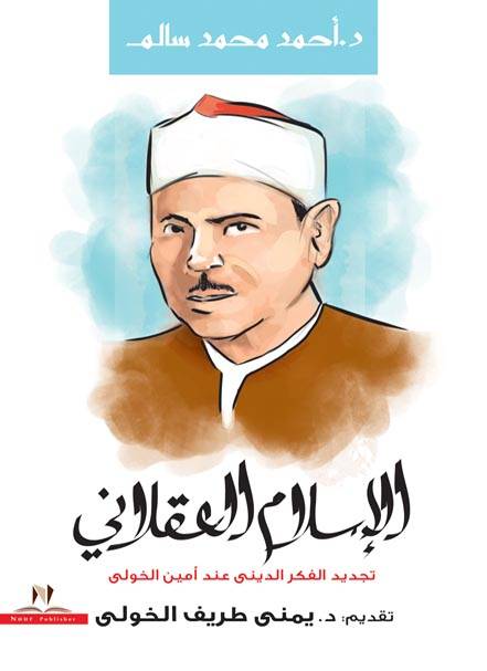 الاسلام العقلاني