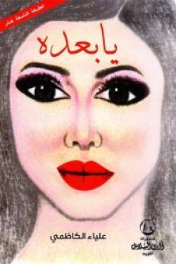 يا بعدة 
