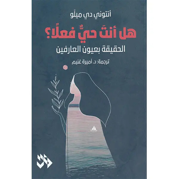 هل أنت حي فعلا ؟ الحقيقة بعيون العارفين