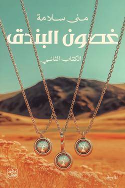 غصون البندق 1/2