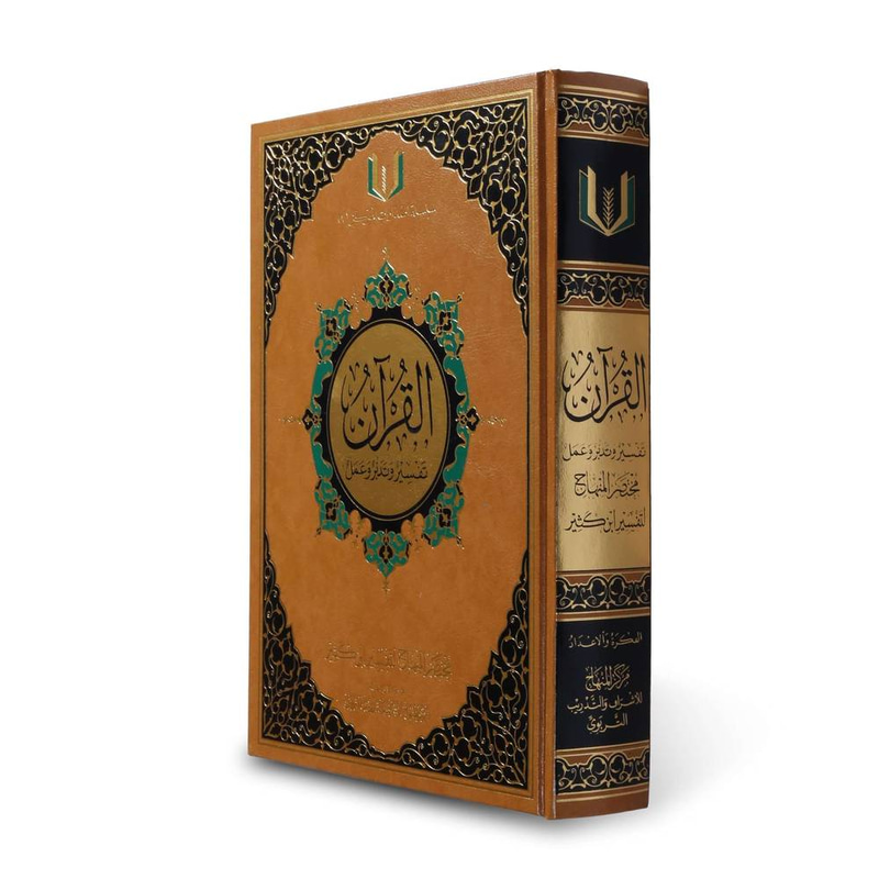القرآن تفسير وتدبر وعمل