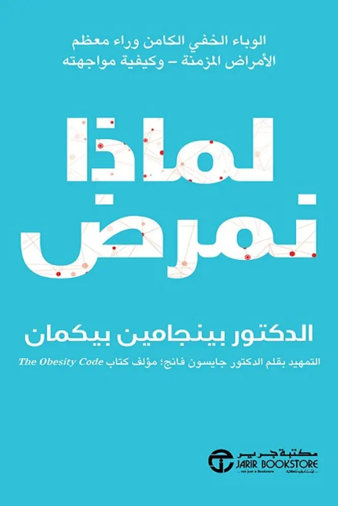 لماذا نمرض 
