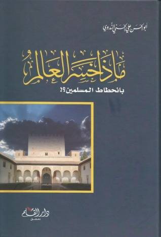 ماذا خسر العالم بنحاط المسلمين