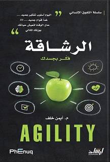 الرشاقة - فكر بجسدك