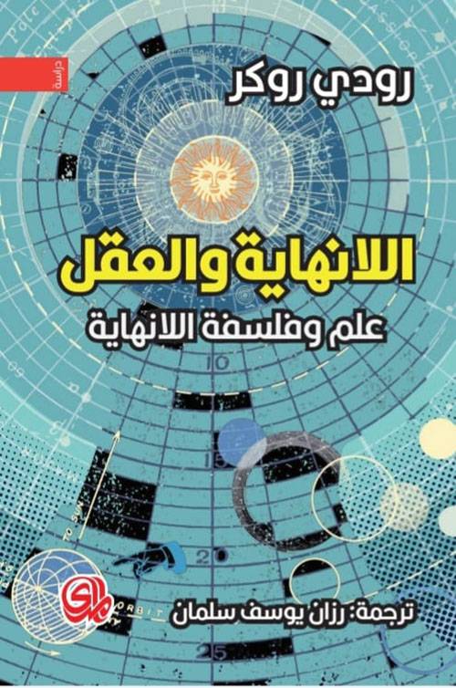 للانهاية والعقل علم وفلسفة اللانهاية