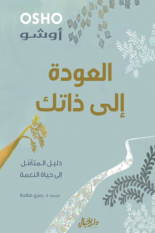 العودة إلى ذاتك
