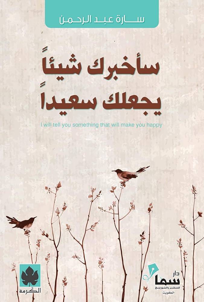 سأخبرك شي يجعلك سعيداً